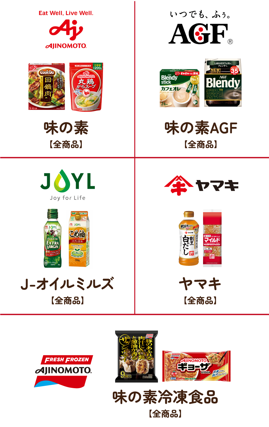味の素【全商品】 味の素AGF【全商品】 J-オイルミルズ【全商品】 ヤマキ【全商品】 味の素冷凍食品【全商品】