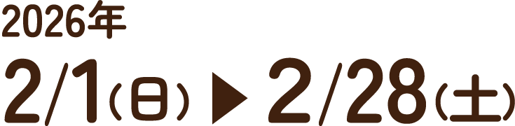 2026年 2月1日（日）から2月28日（土）
