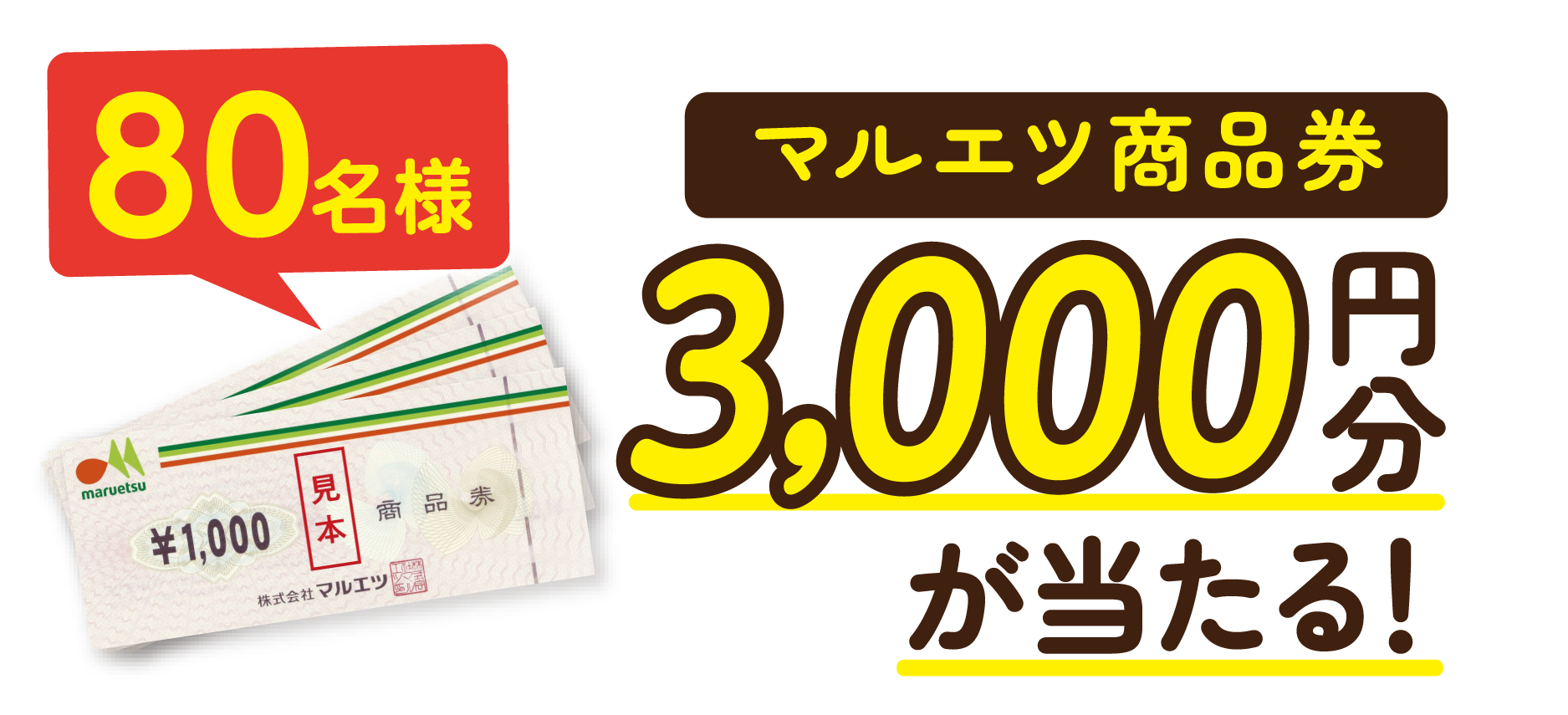 80名様 マルエツ商品券 3,000円分が当たる！